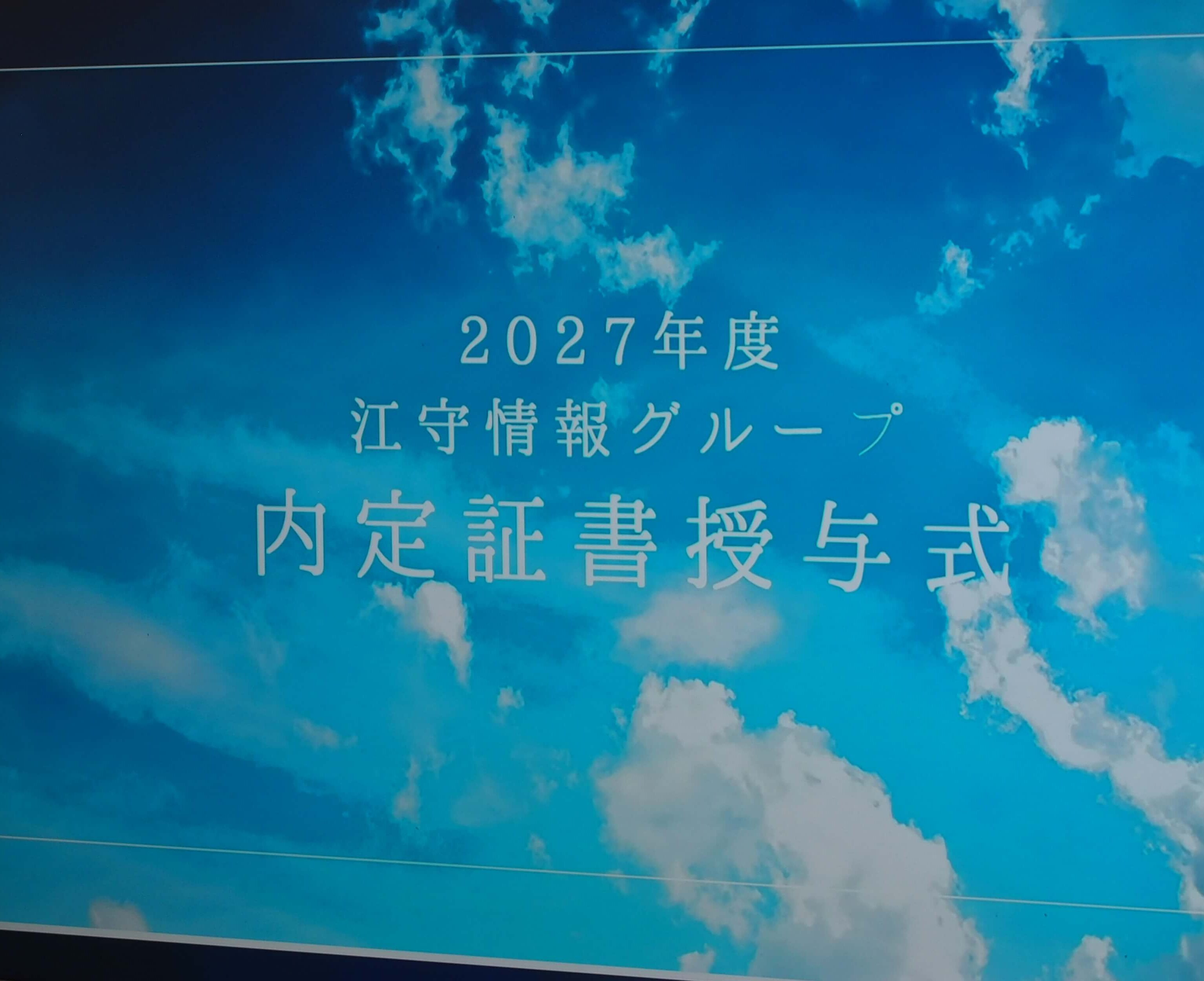 2027年度内定証書授与式を行いました。